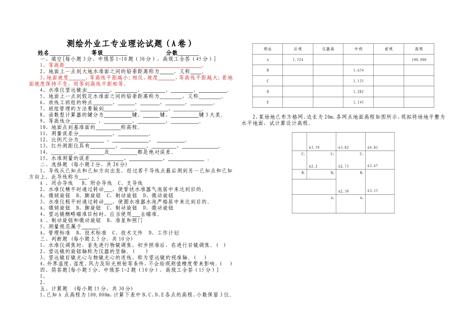 测绘外业工试题A_第1页