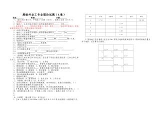 测绘外业工试题A