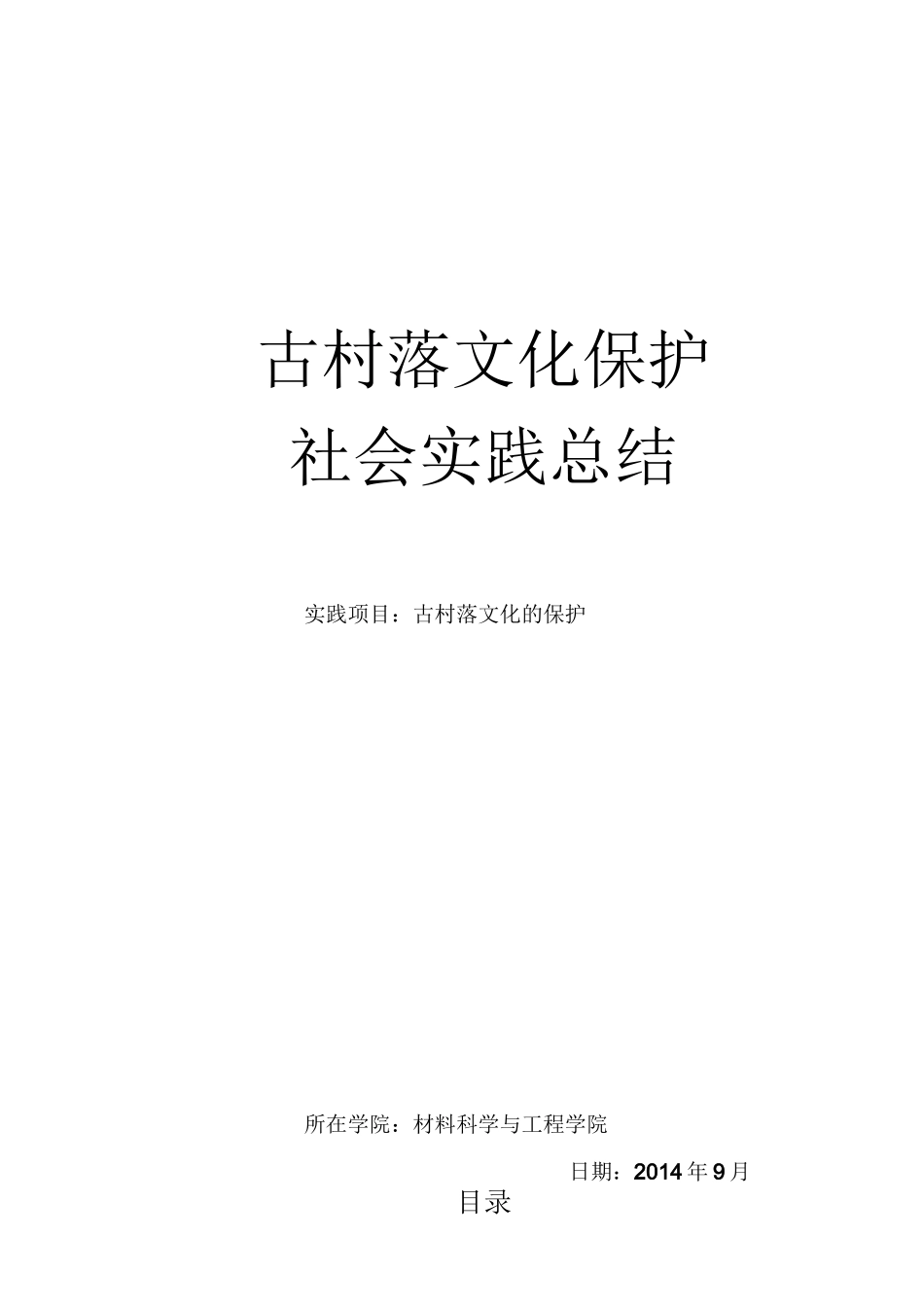 古村落文化的保护实践报告_第1页