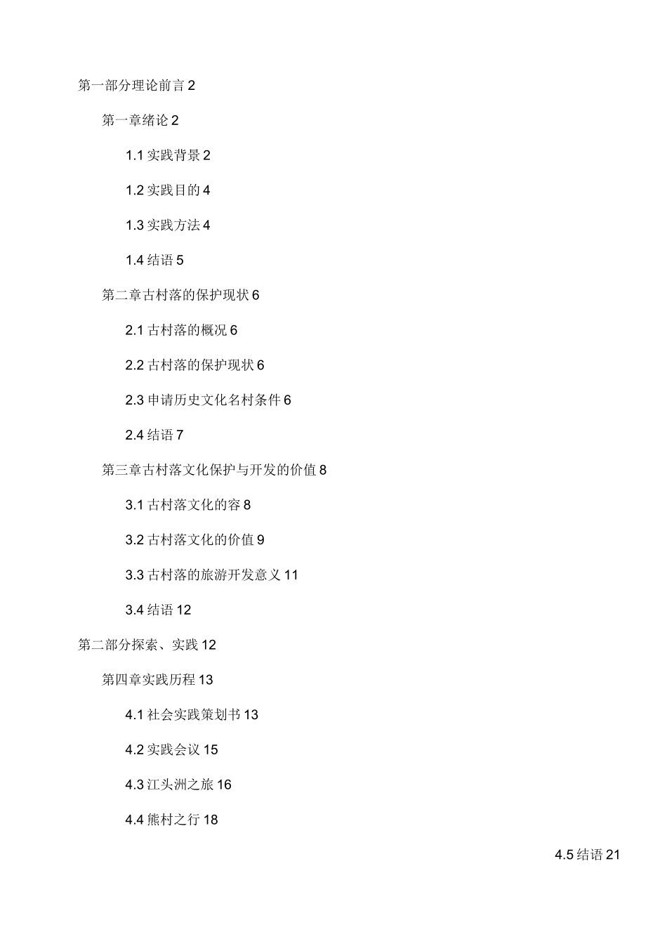 古村落文化的保护实践报告_第2页