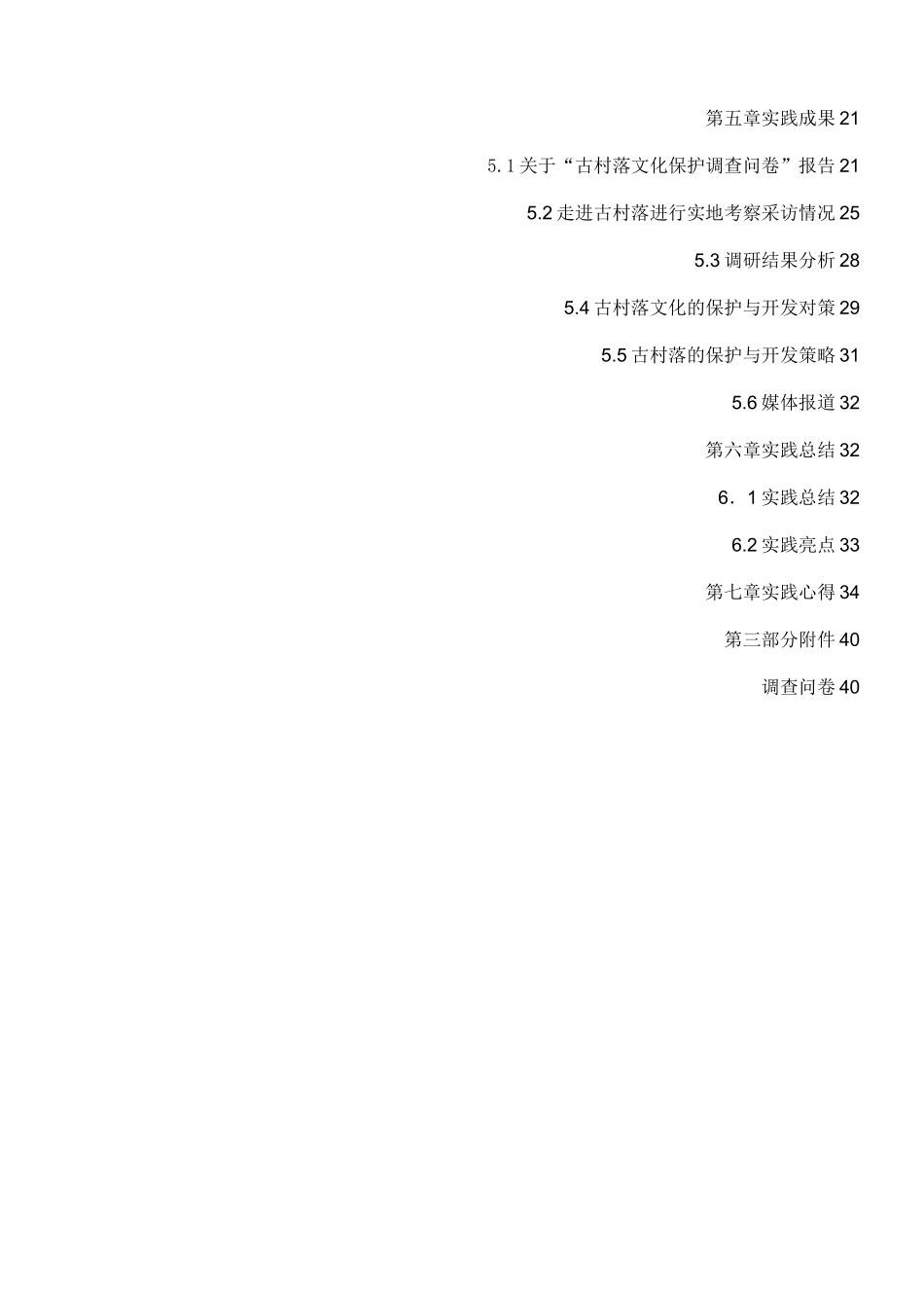 古村落文化的保护实践报告_第3页