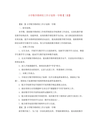 小学数学教研组工作计划第一学期【三篇】