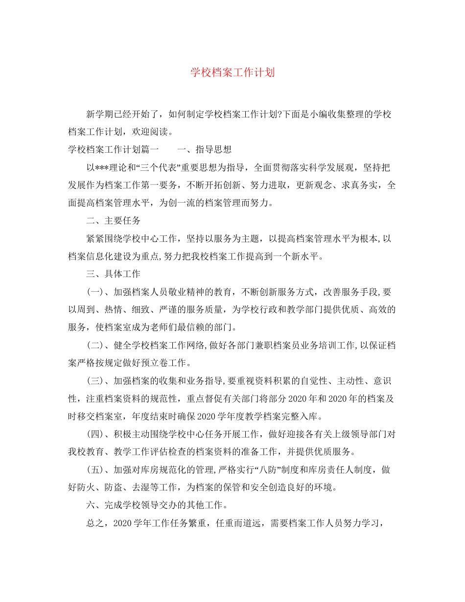 学校档案工作计划_第1页