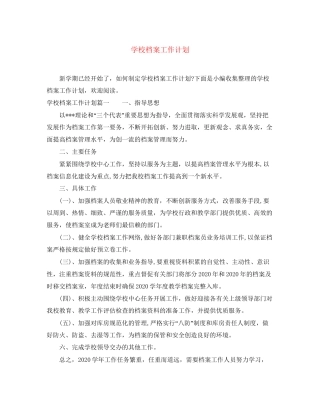 学校档案工作计划