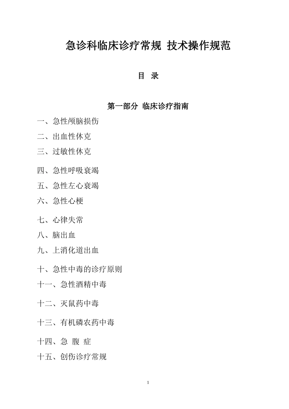 急诊科临床诊疗常规--技术操作规范_第1页