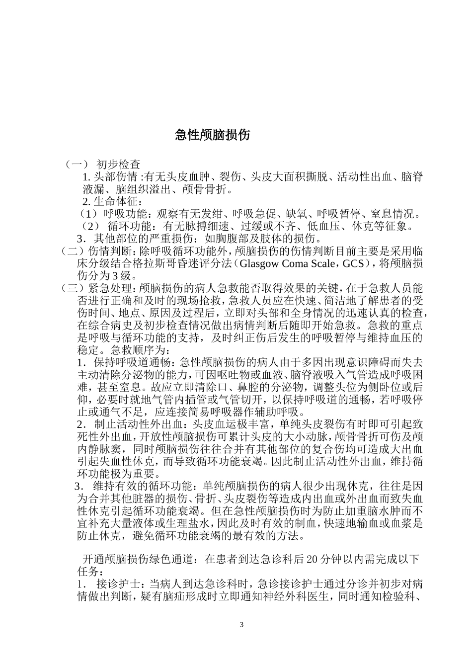 急诊科临床诊疗常规--技术操作规范_第3页