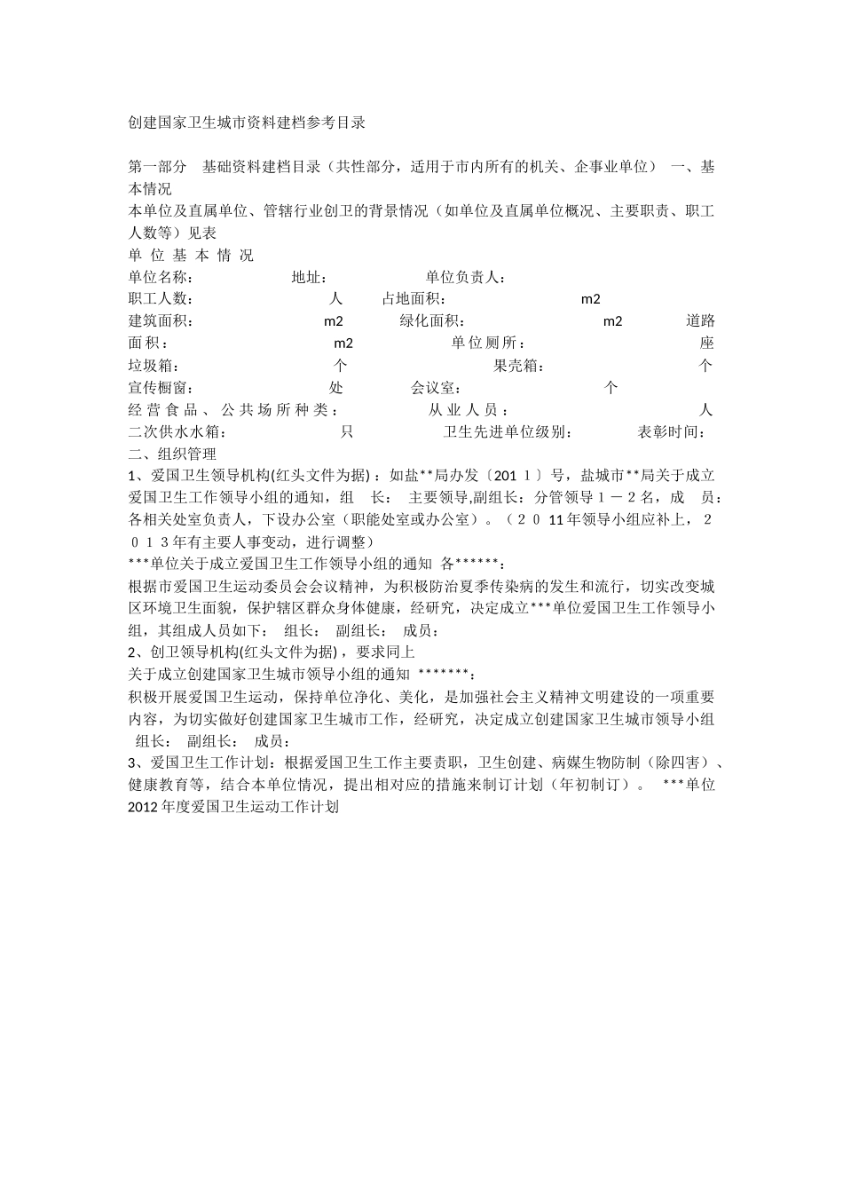 创建国家卫生城市资料建档参考目录_第1页