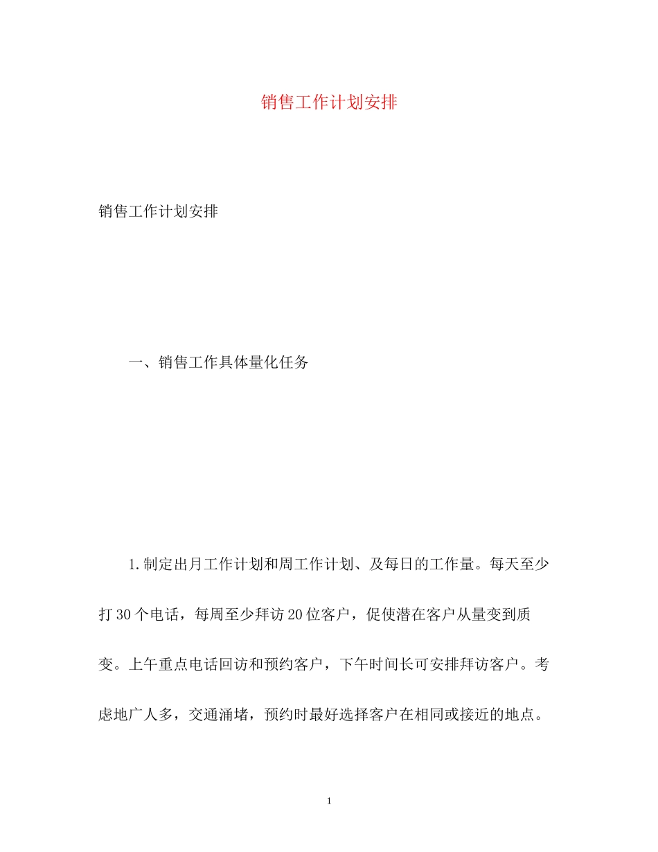 销售工作计划安排_第1页