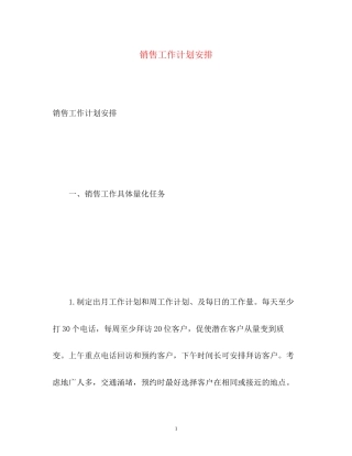 销售工作计划安排