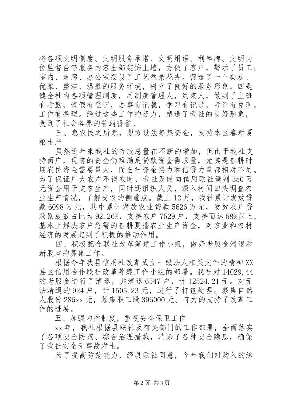 农村信用社年度工作总结范文 _第2页