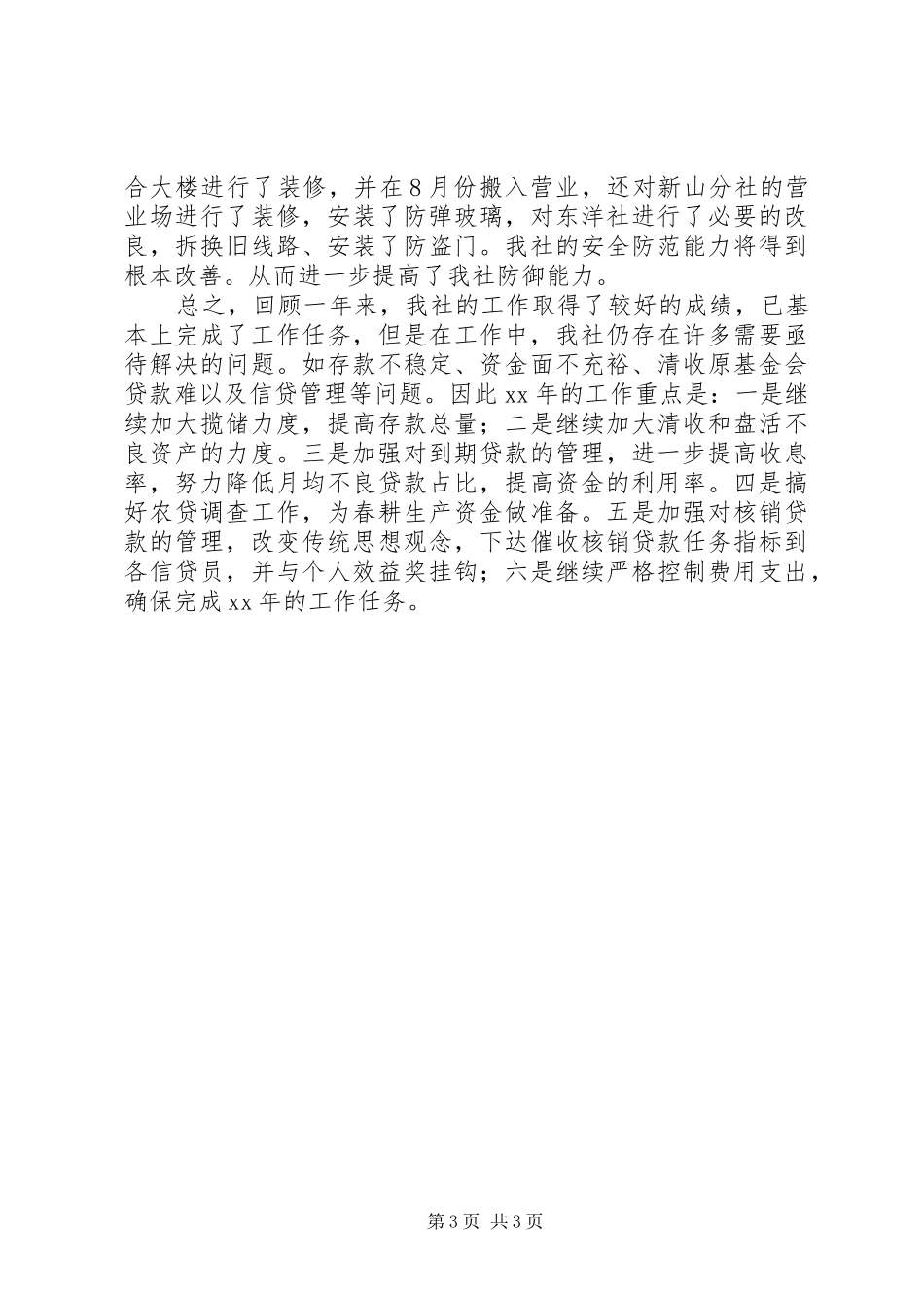 农村信用社年度工作总结范文 _第3页