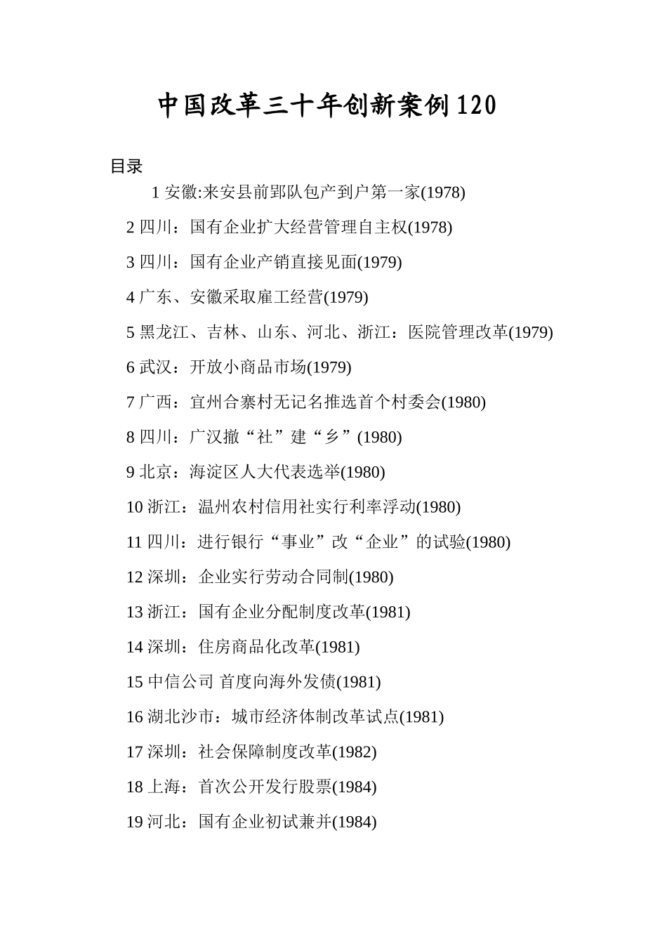中国改革三十年创新案例120_第1页