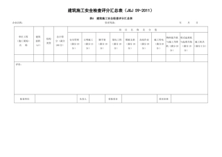 建筑施工安全检查评分汇总表(最新版)