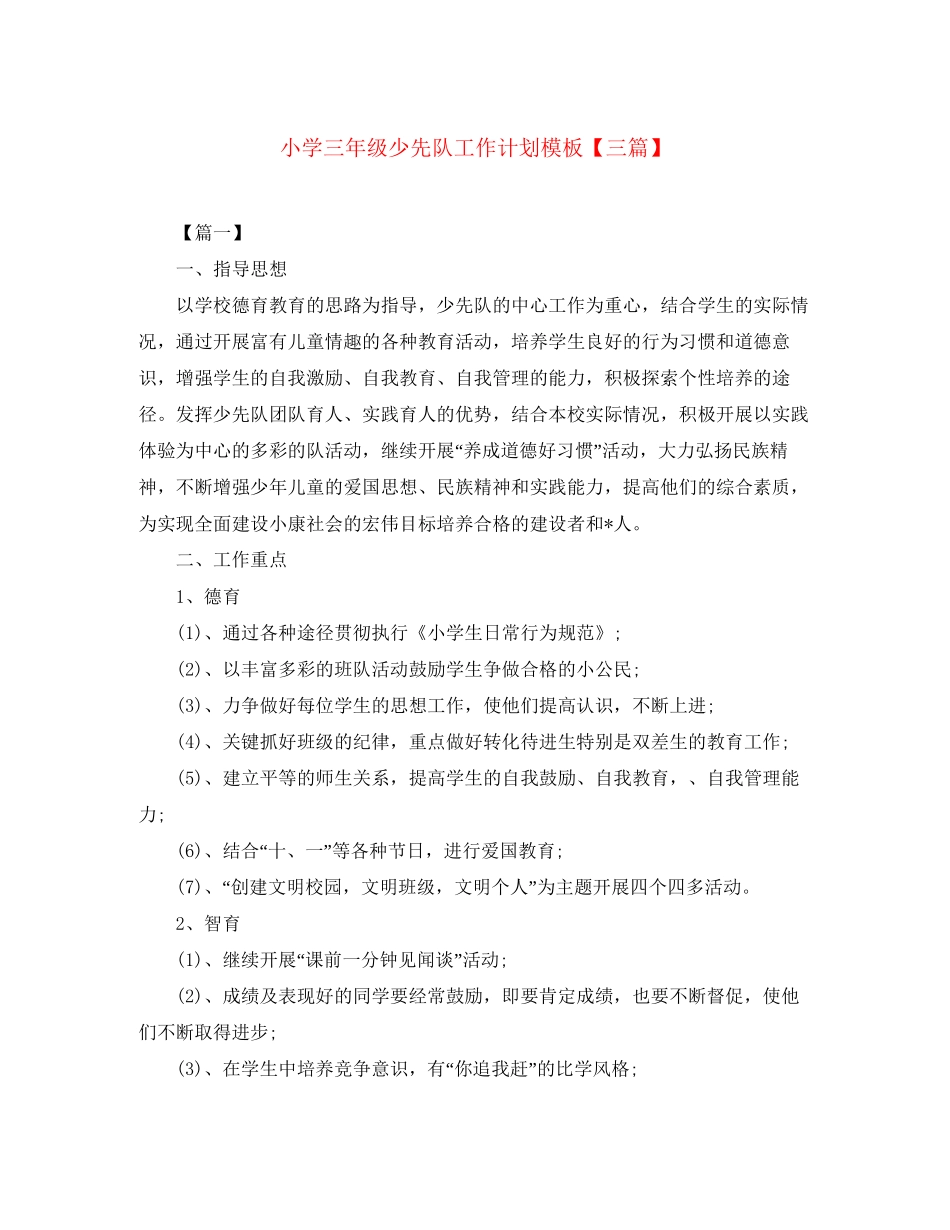 小学三年级少先队工作计划模板【三篇】_第1页