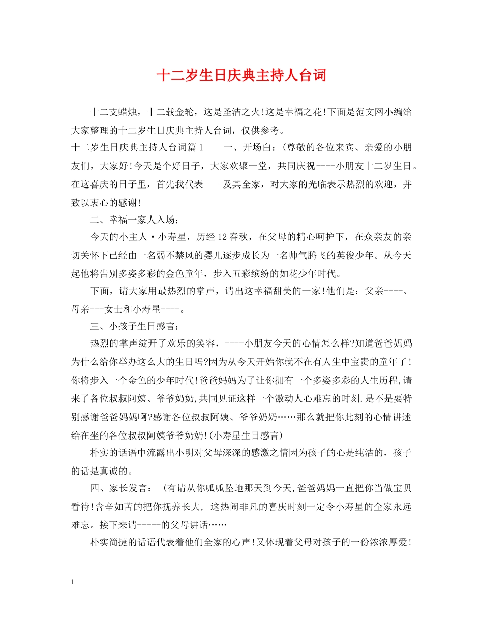 十二岁生日庆典主持人台词 _第1页