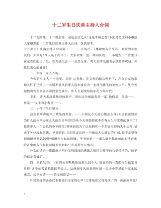 十二岁生日庆典主持人台词 