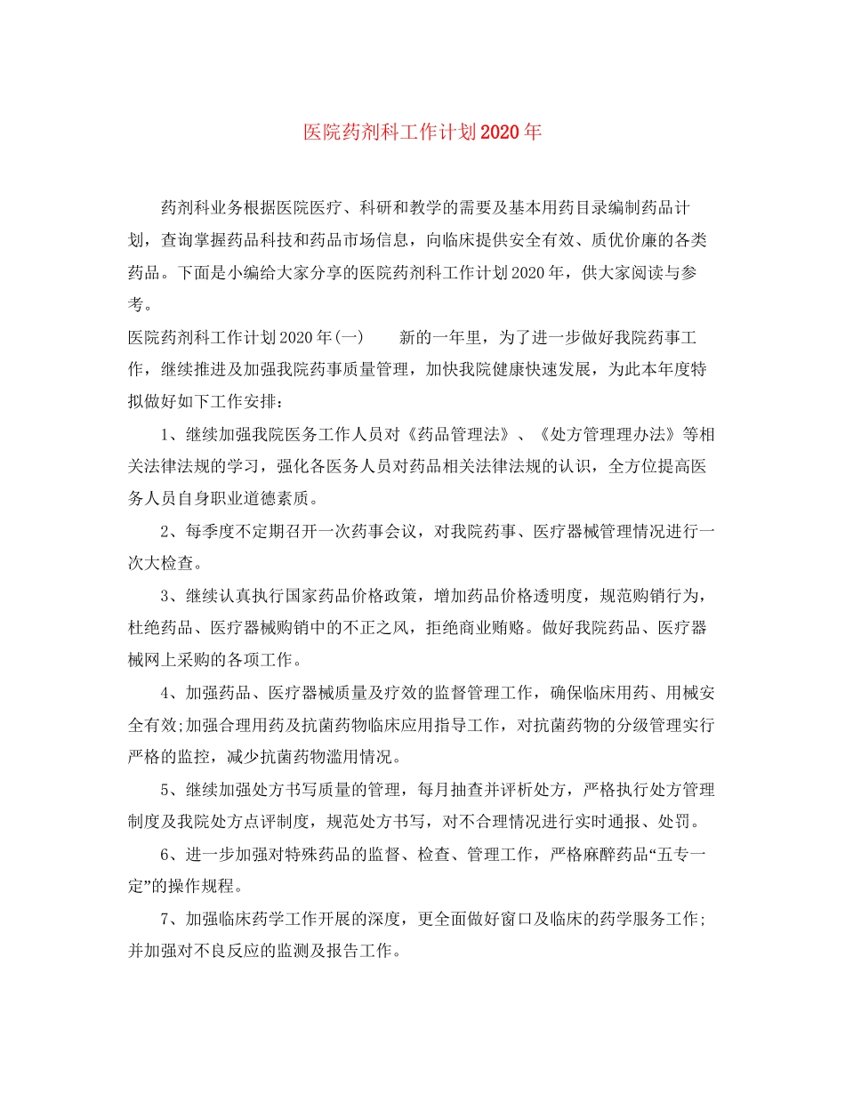 医院药剂科工作计划年_第1页