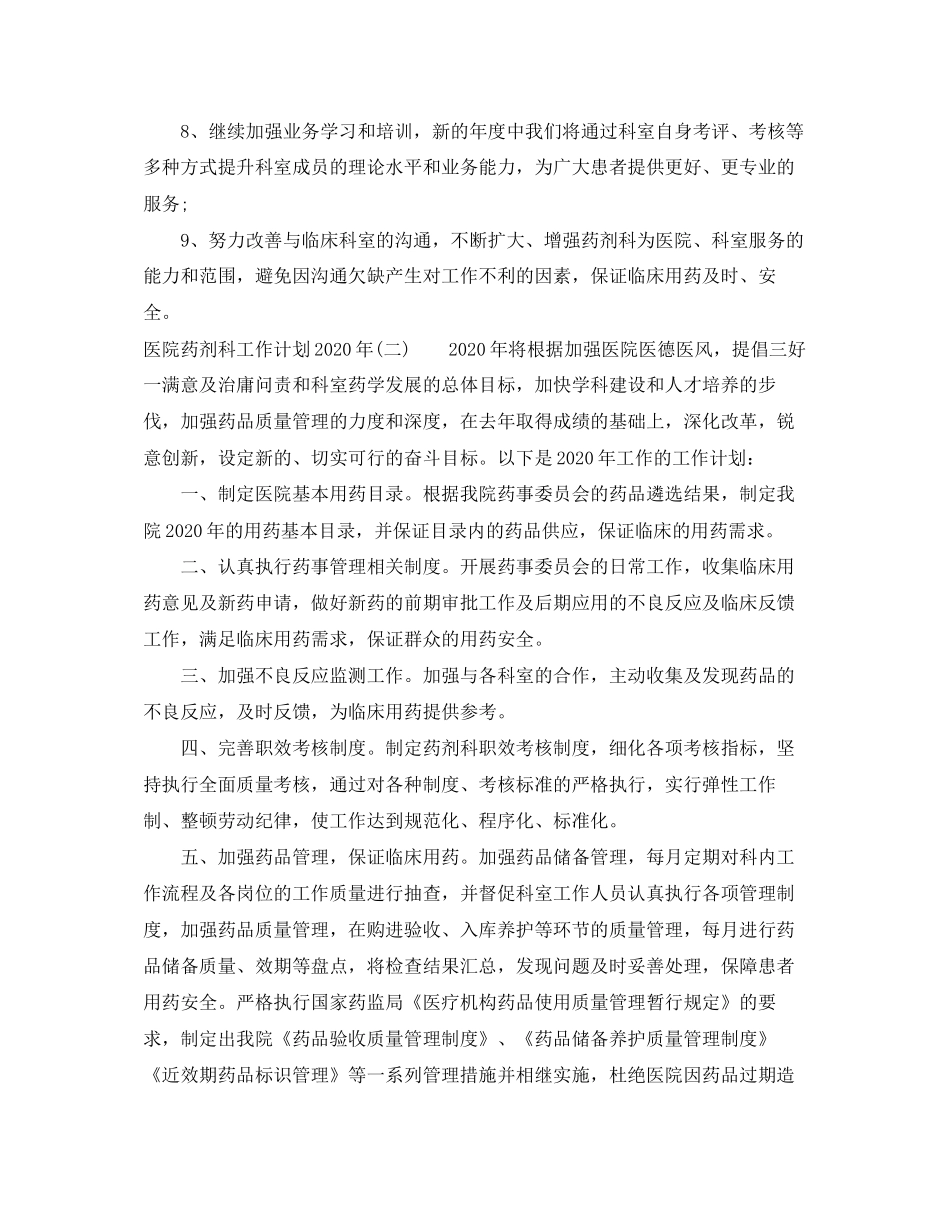 医院药剂科工作计划年_第2页