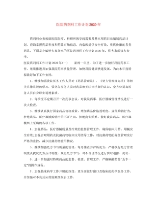 医院药剂科工作计划年