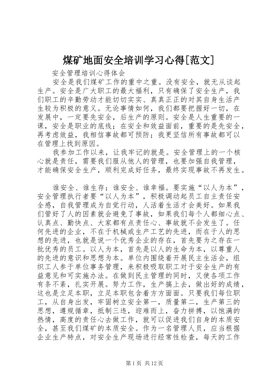 煤矿地面安全培训学习体会[范文]_第1页