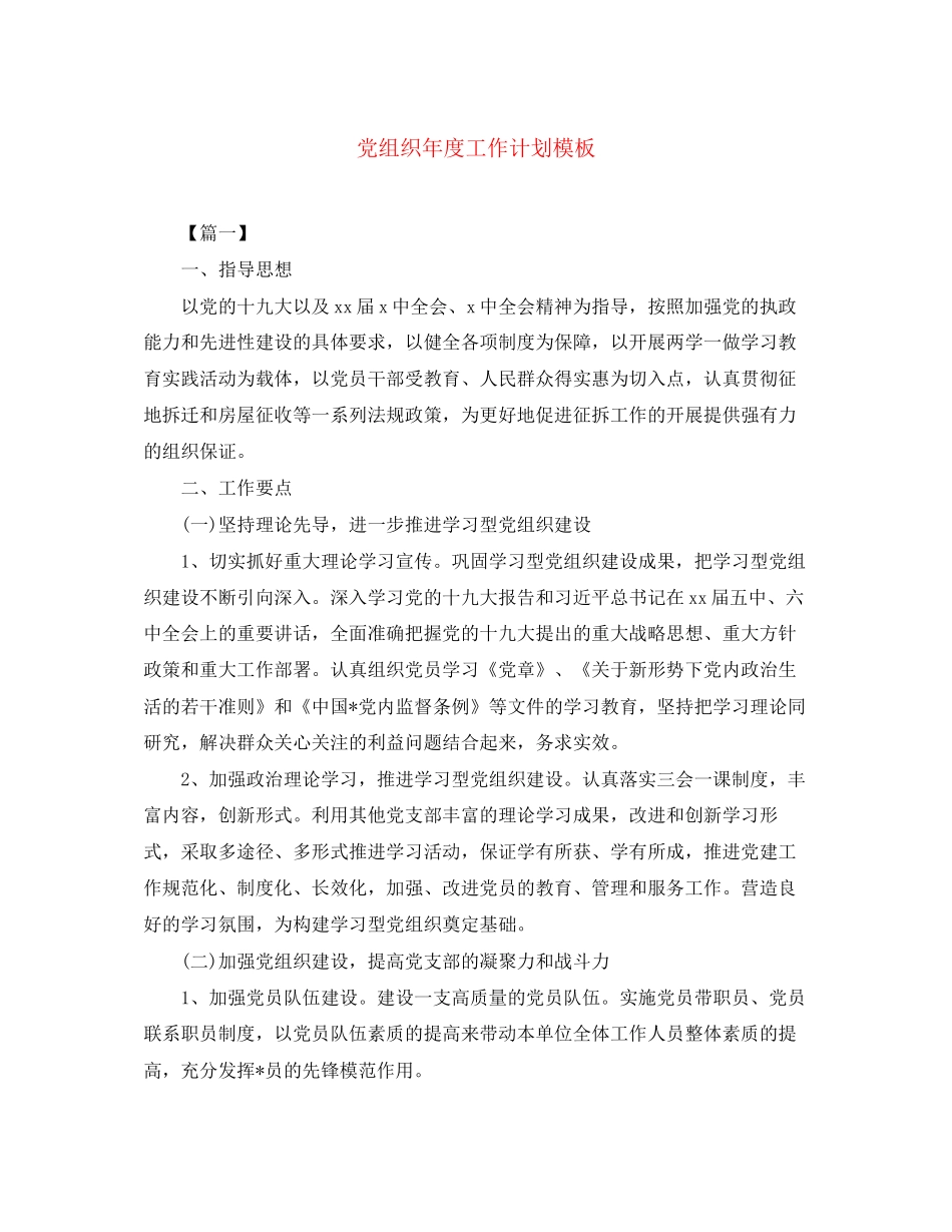 党组织年度工作计划模板_第1页