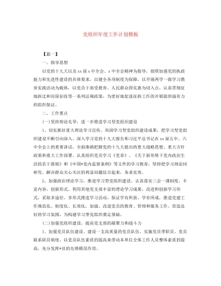 党组织年度工作计划模板