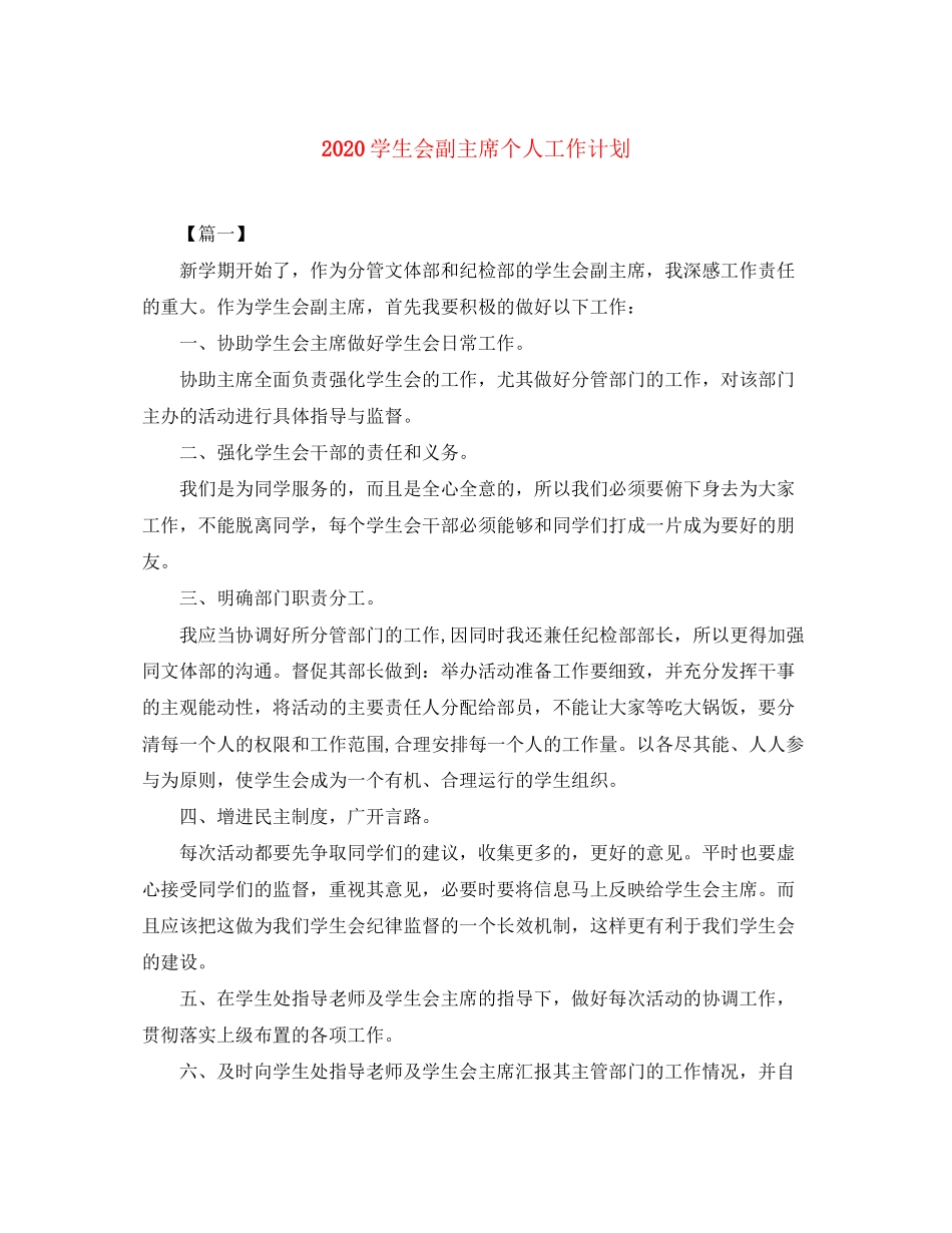 学生会副主席个人工作计划_第1页