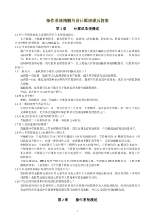操作系统精髓与设计原理课后答案