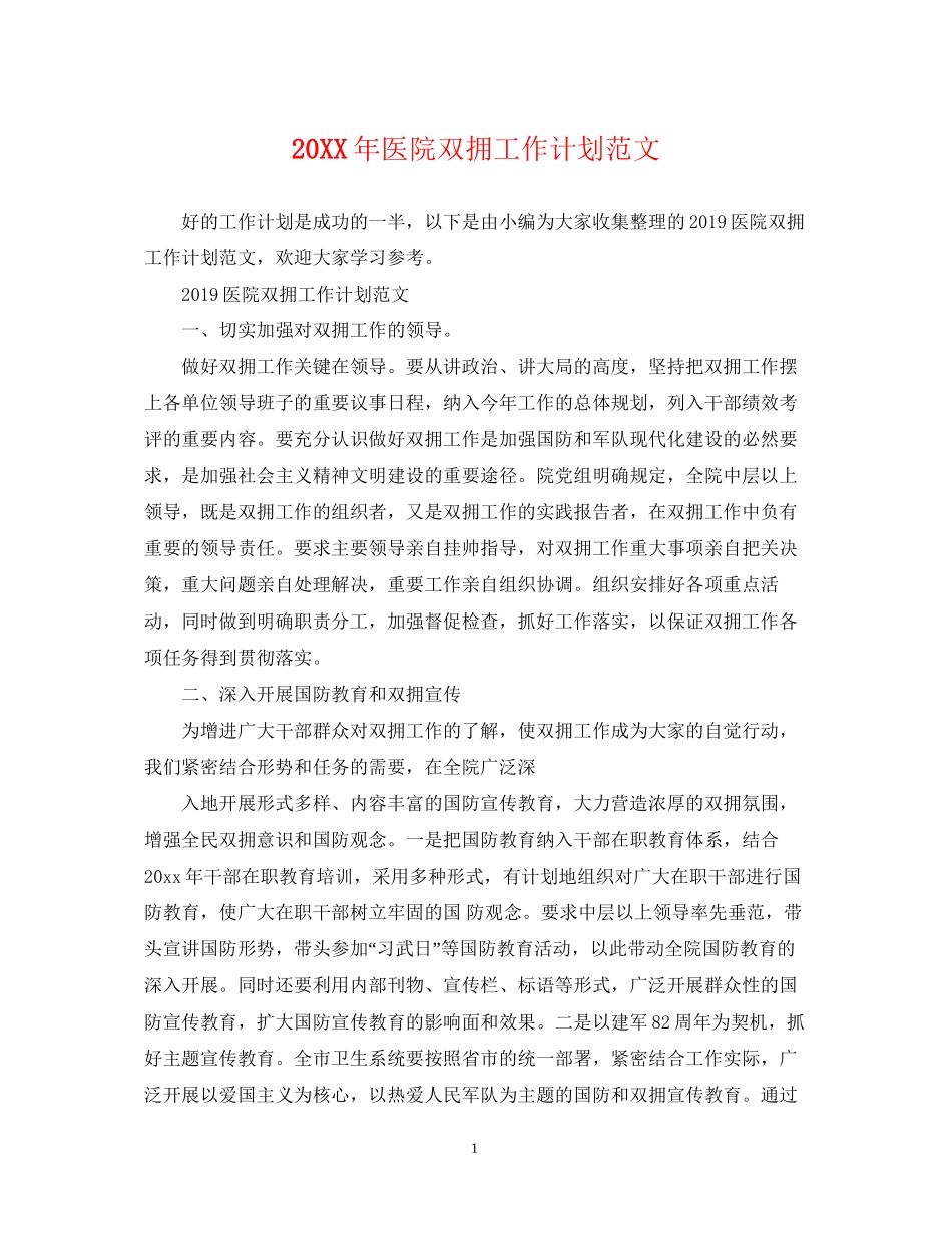 医院双拥工作计划范文_第1页