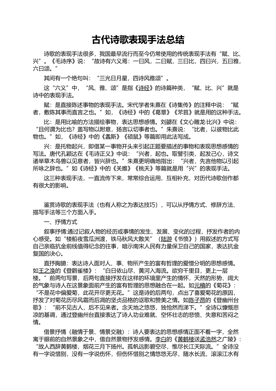 古代诗歌表现手法总结_第1页