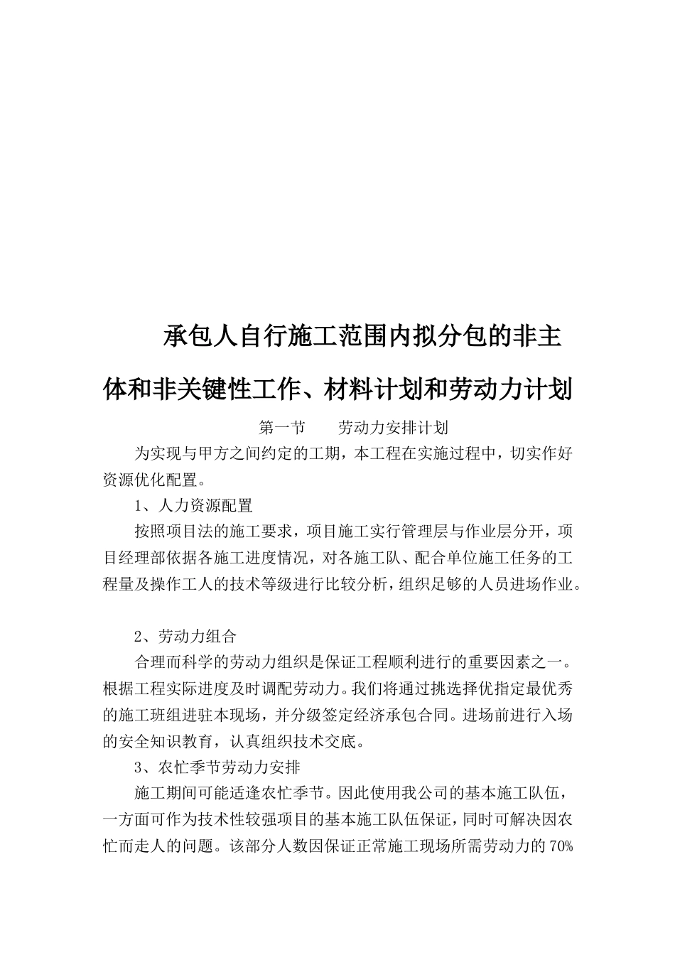 承包人自行施工范围内拟分包的非主体和非关键性工作、材料计划和劳动力计划_第1页