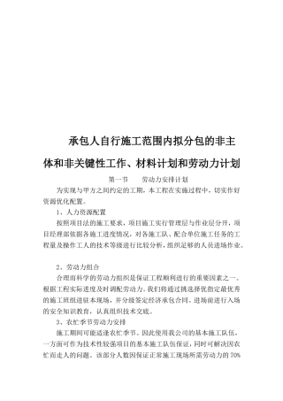 承包人自行施工范围内拟分包的非主体和非关键性工作、材料计划和劳动力计划