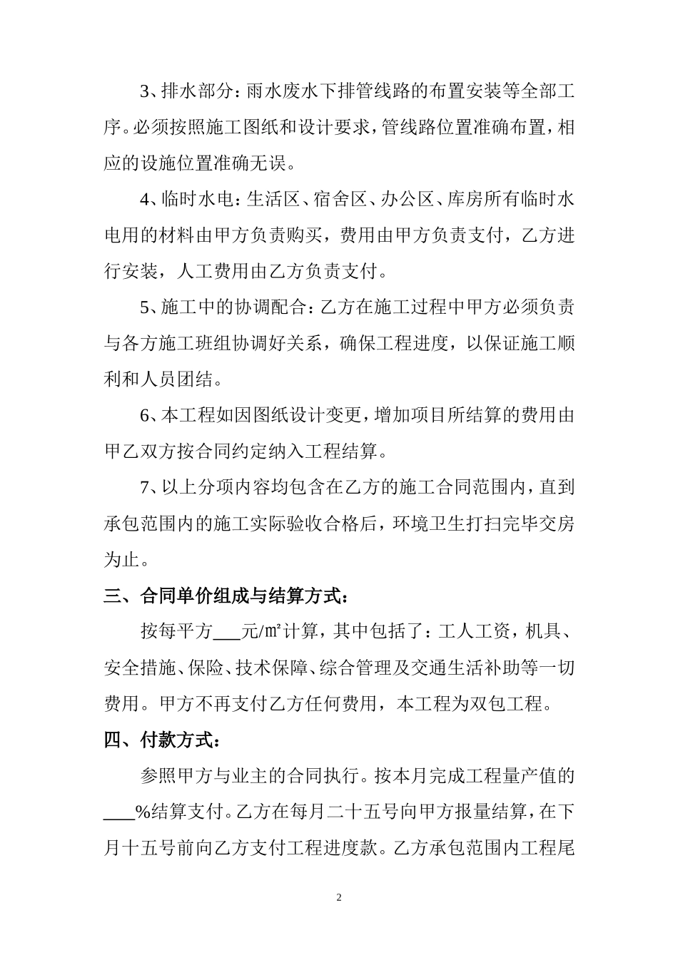 建筑工程水电分包合同_第2页