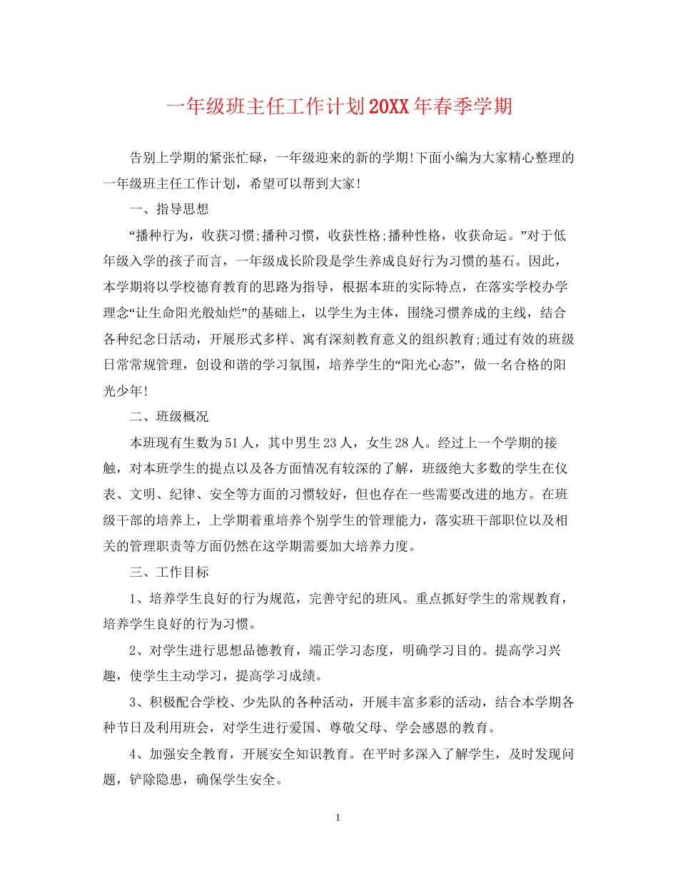 一年级班主任工作计划春季学期_第1页