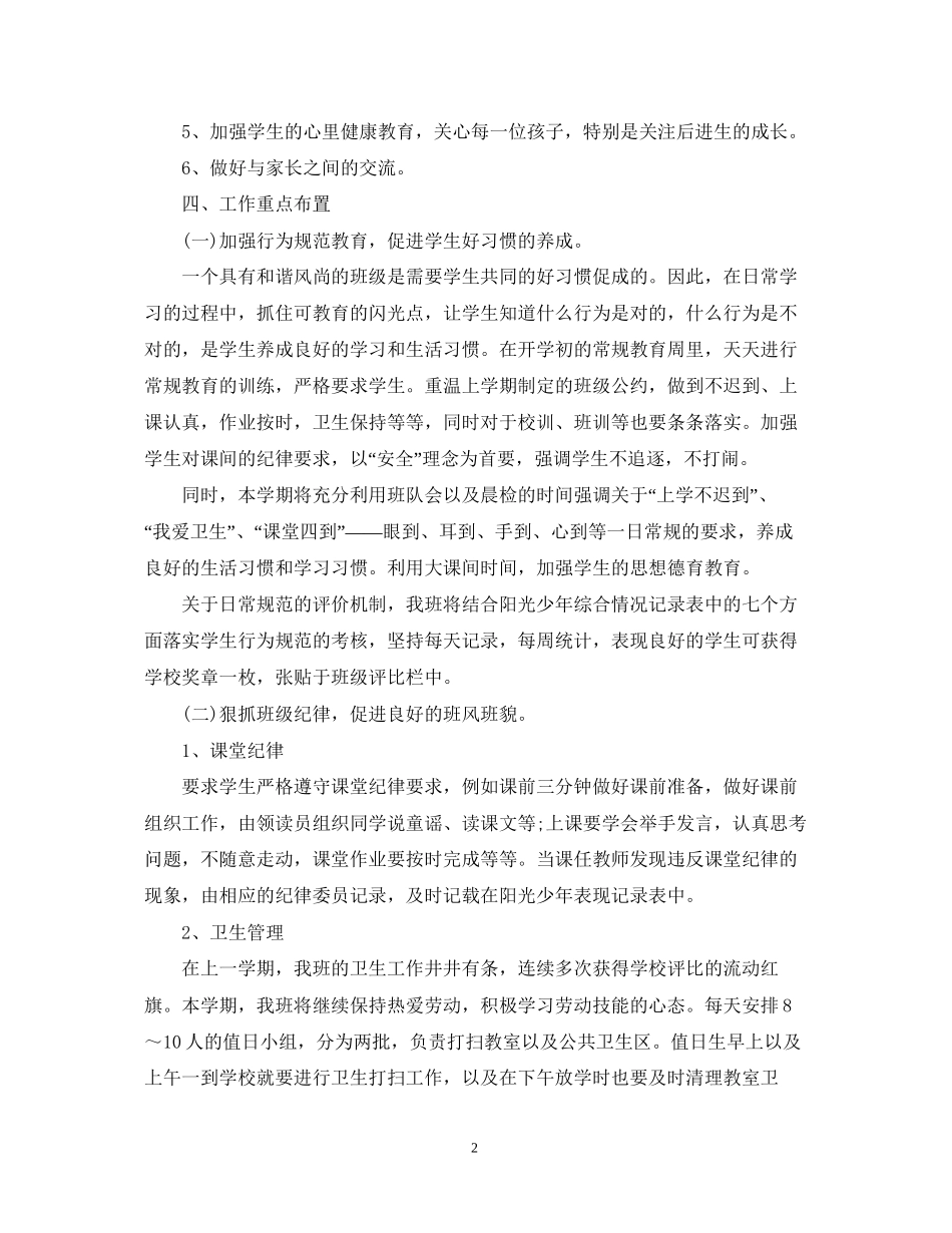 一年级班主任工作计划春季学期_第2页