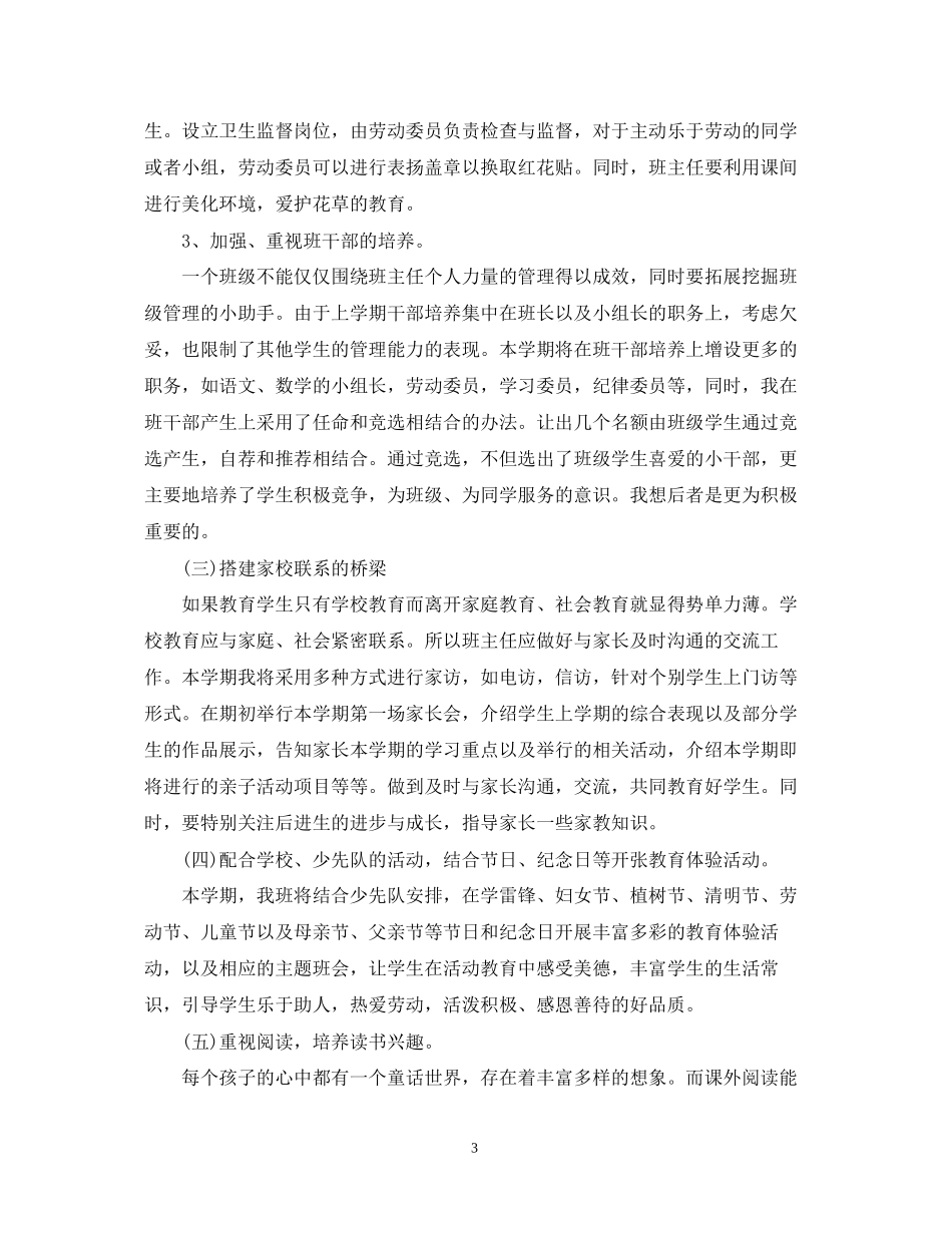 一年级班主任工作计划春季学期_第3页