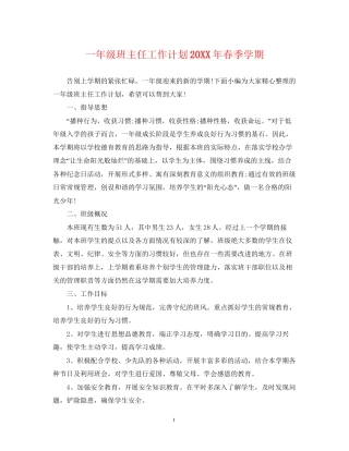 一年级班主任工作计划春季学期