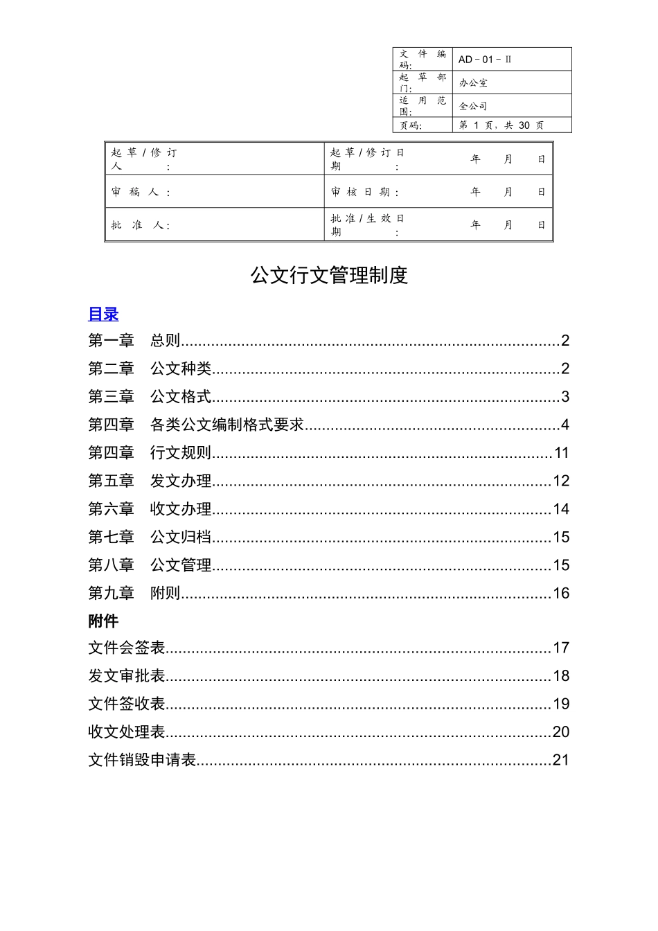 行政公文行文规范及管理制度_第1页