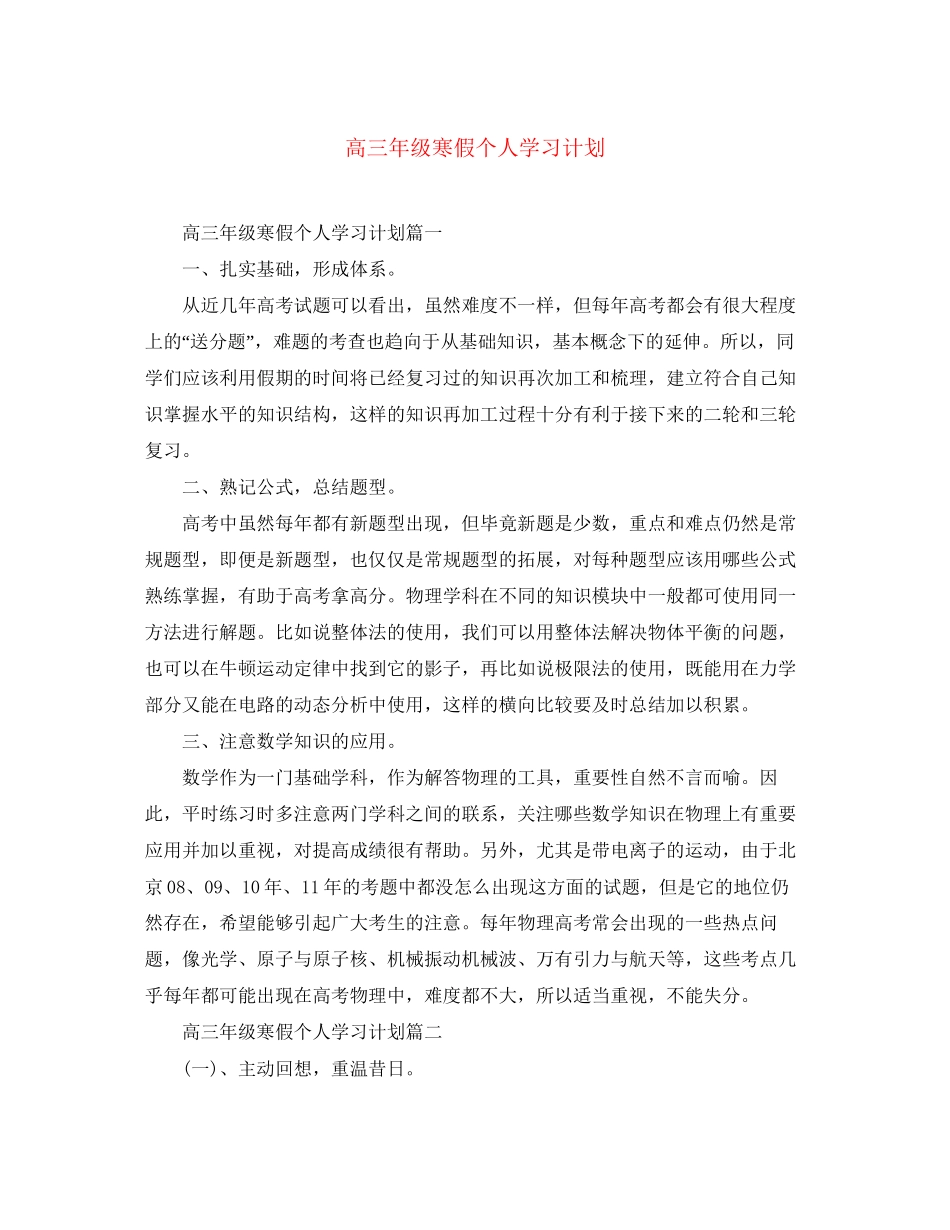 高三年级寒假个人学习计划_第1页