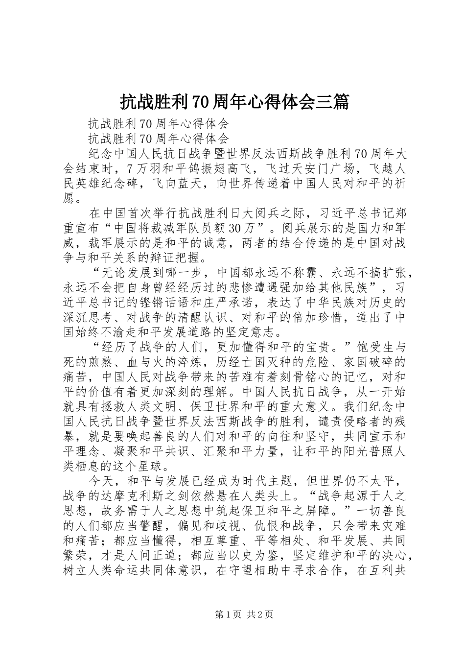 抗战胜利70周年体会心得三篇_第1页