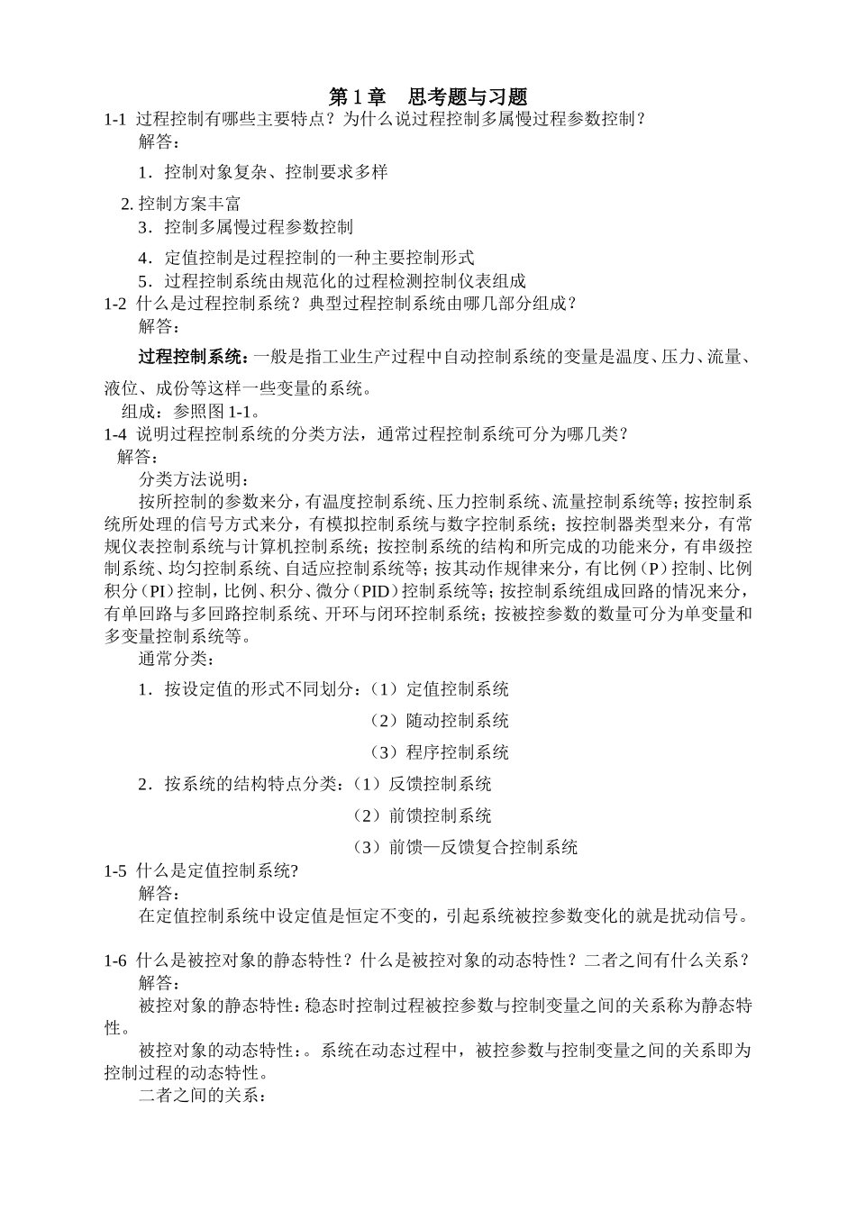过程控制系统与仪表课后习题答案完整版_第1页