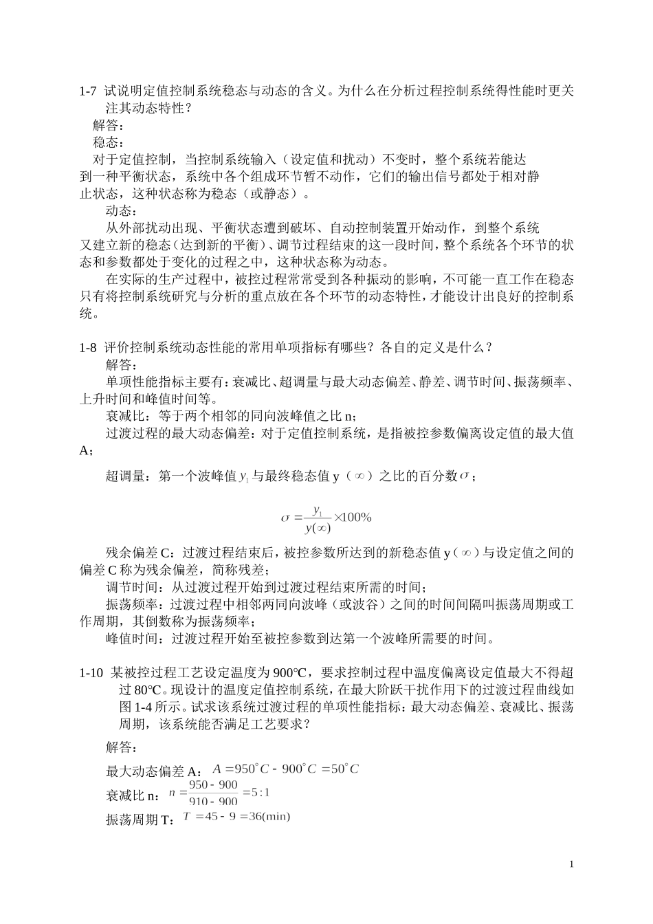 过程控制系统与仪表课后习题答案完整版_第2页