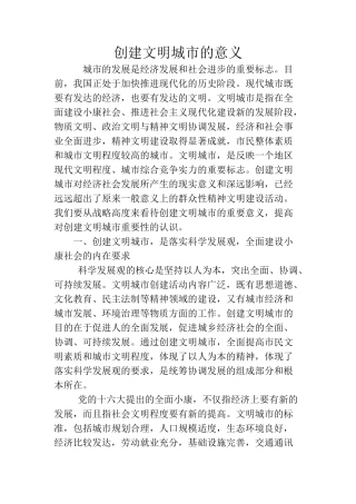 创建文明城市的意义