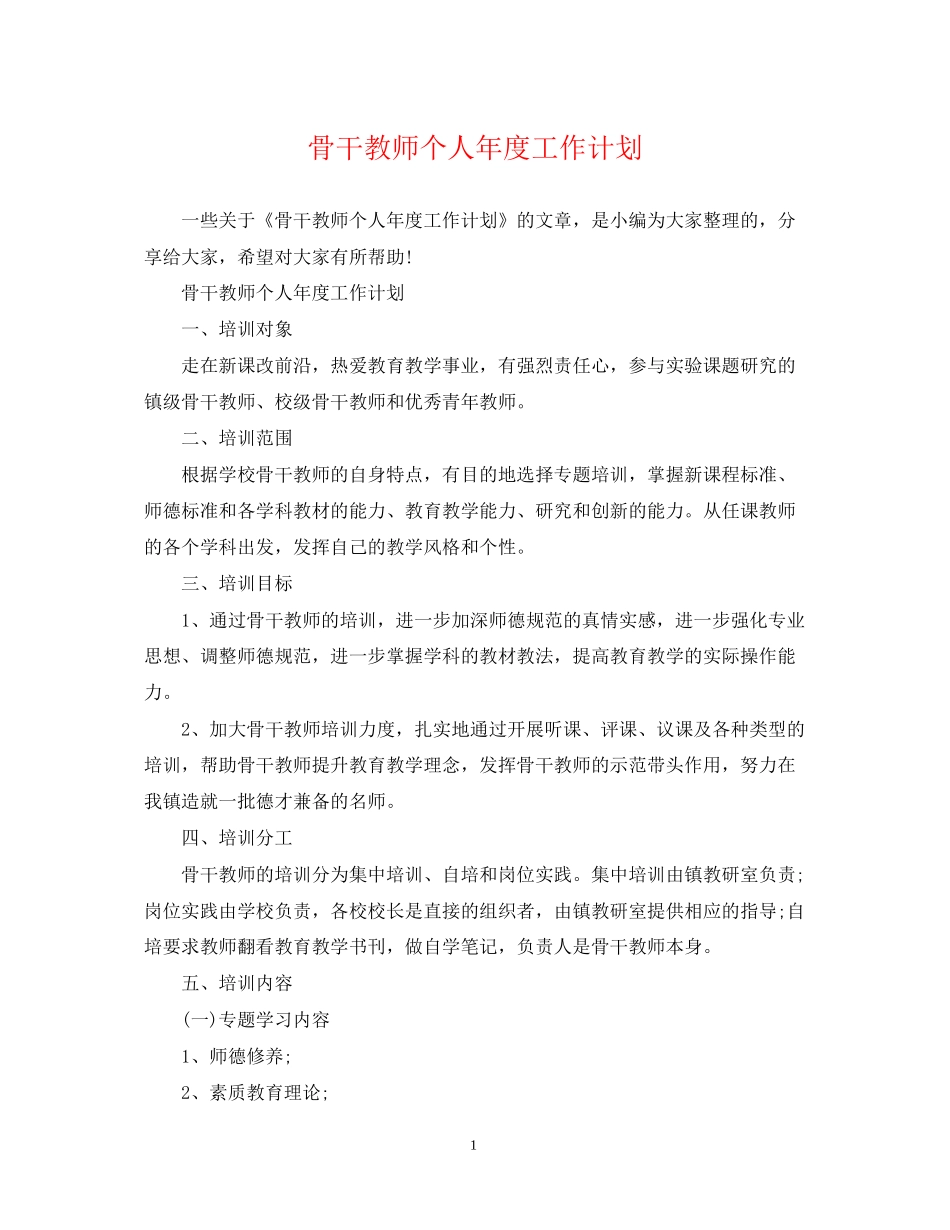 骨干教师个人年度工作计划_第1页