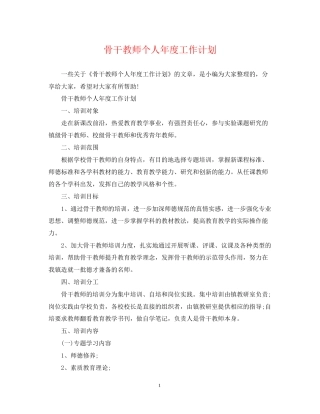 骨干教师个人年度工作计划