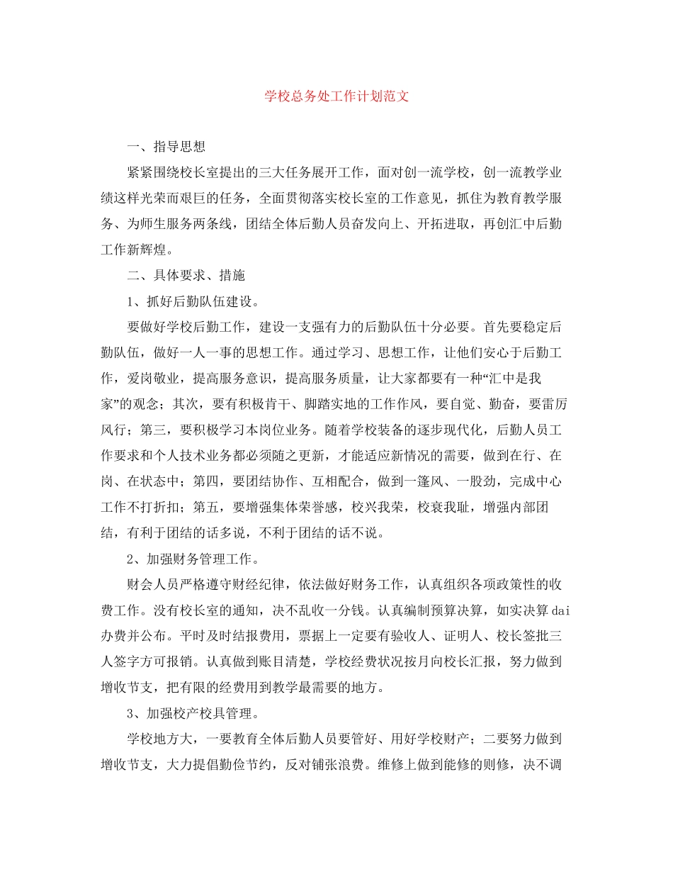 学校总务处工作计划范文2_第1页