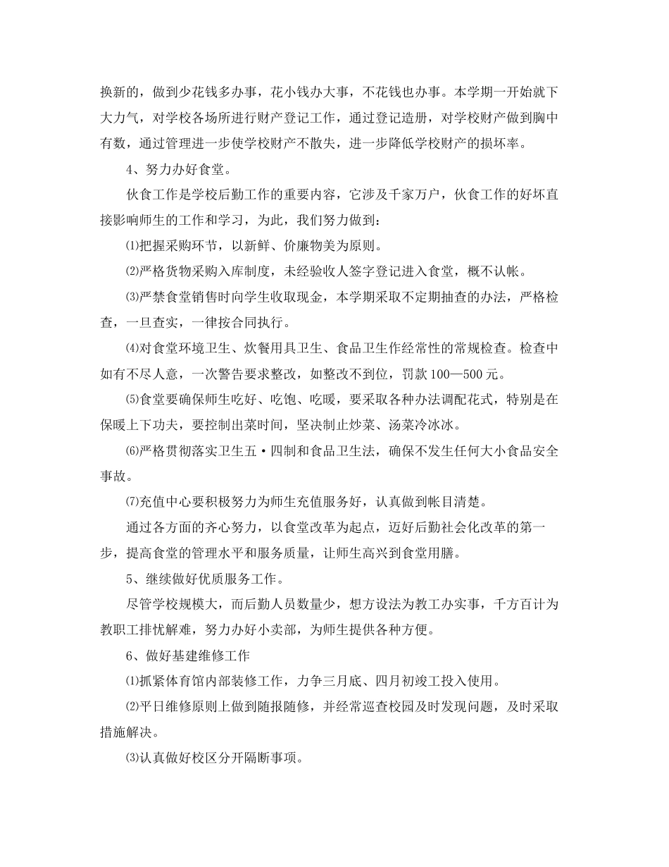 学校总务处工作计划范文2_第2页
