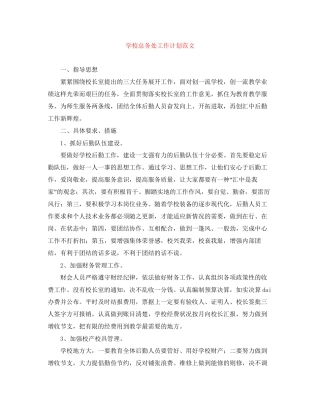 学校总务处工作计划范文2