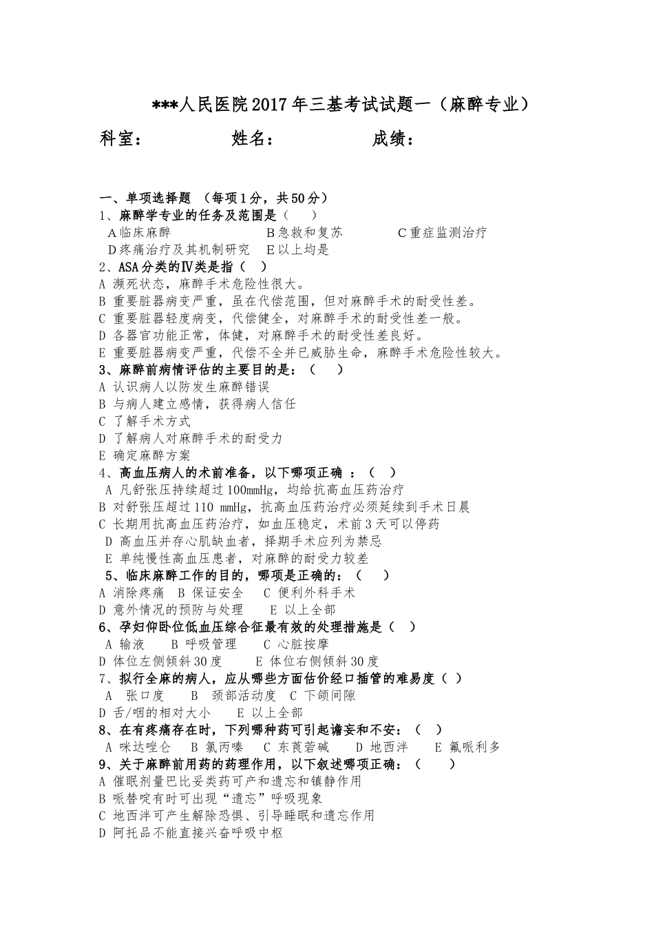 三基考试麻醉科试题一_第1页