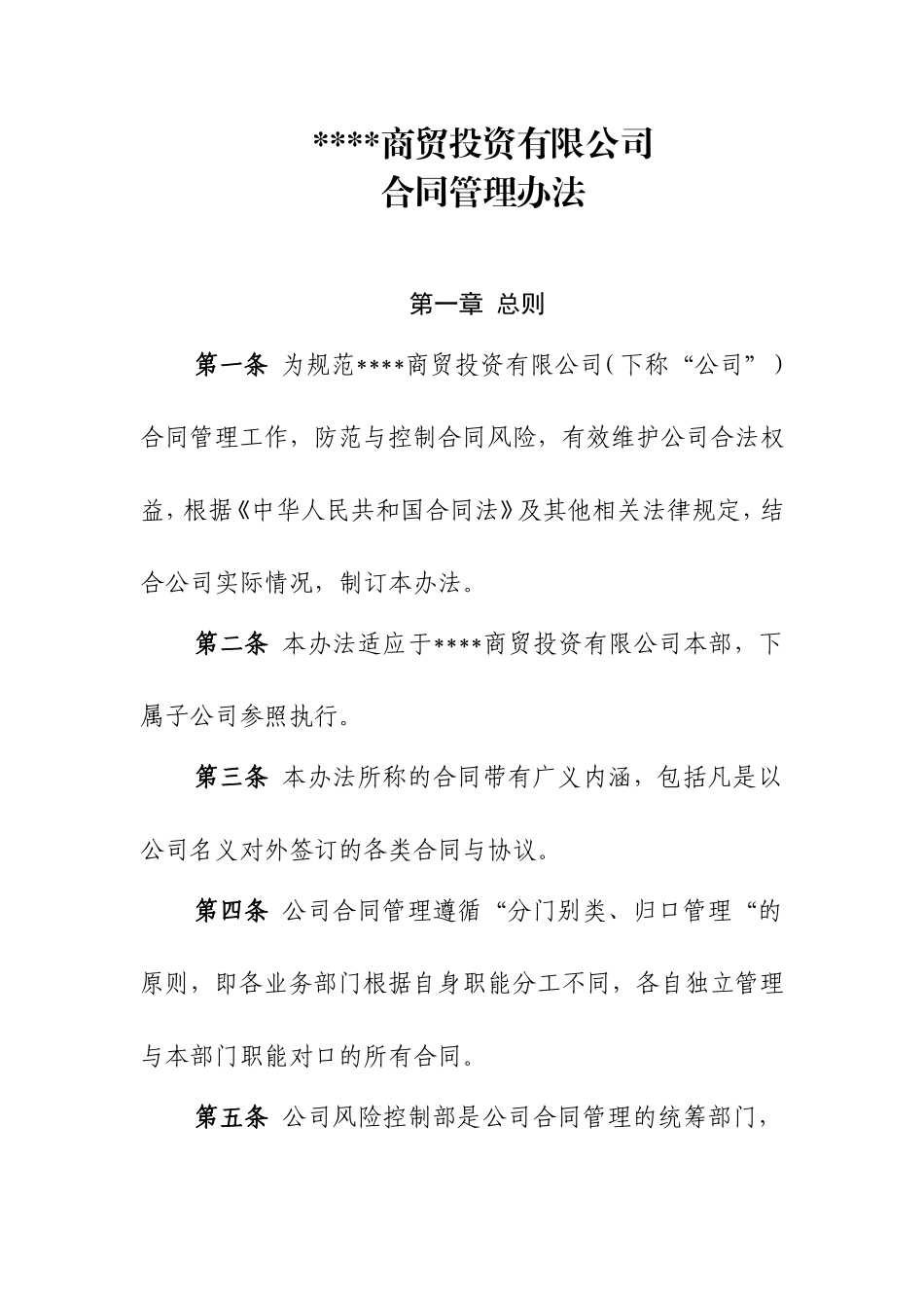 国有企业合同管理制度_第1页